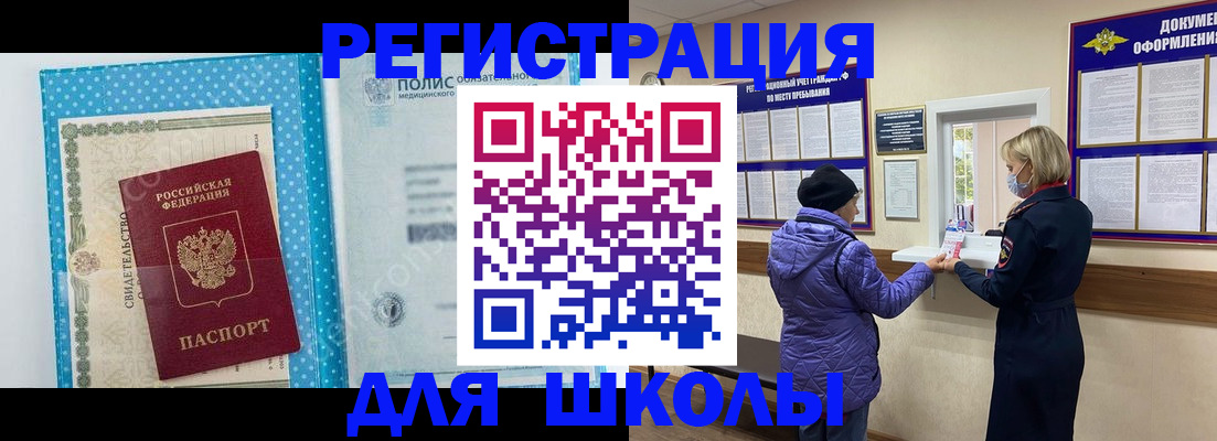 временная регистрация для школы в Туринске